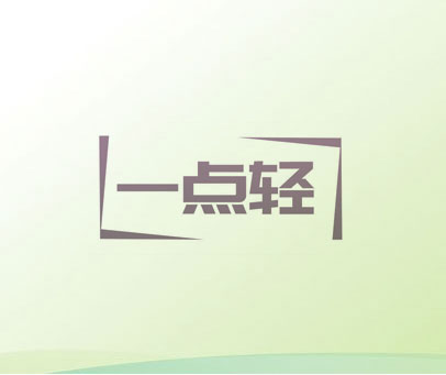 一点轻