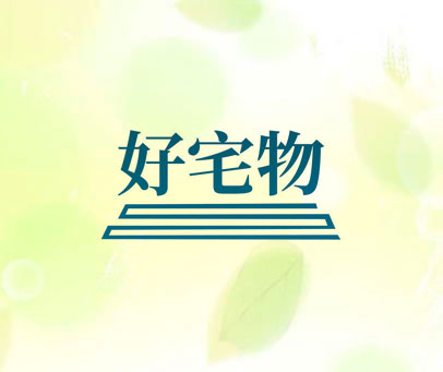 好宅物