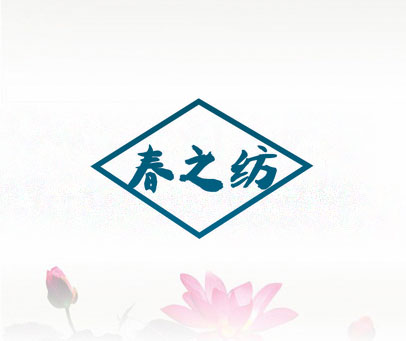 春之纺