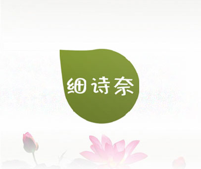 细诗奈