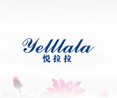 悦拉拉  YELLLALA