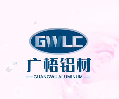 广梧铝材 GWLC GUANGWU ALUMINUM
