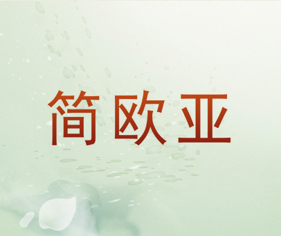 简欧亚