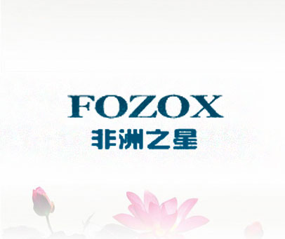 非洲之星 FOZOX