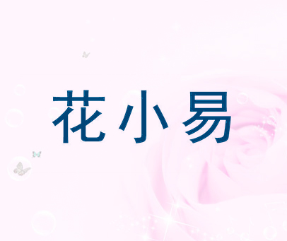 花小易