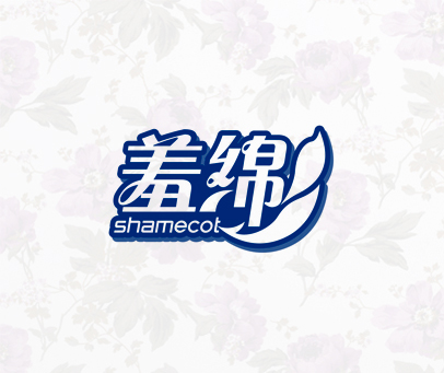 羞绵 SHAMECOT