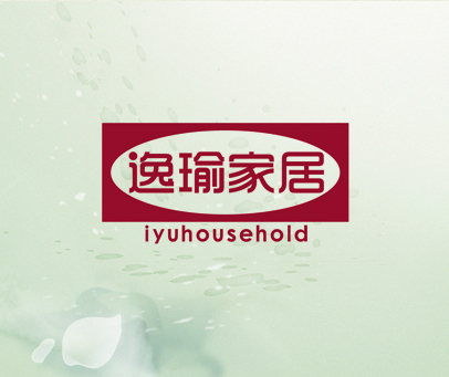 逸瑜家居 IYUHOUSEHOLD