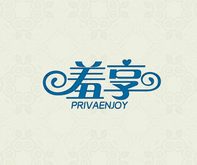 羞享 PRIVAENJOY