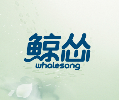 鲸怂 WHALESONG
