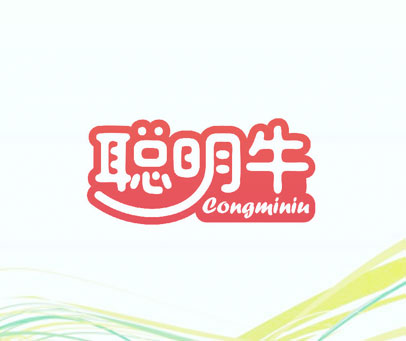 聪明牛 CONGMINIU
