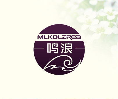 鸣浪 MLKOLZREA