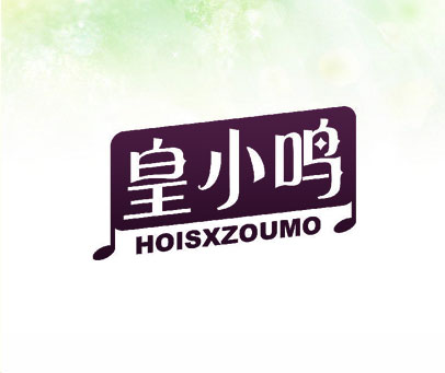 皇小鸣 HOISXZOUMO