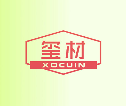 玺材 XOCUIN