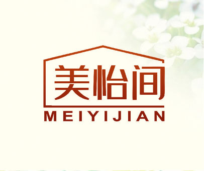 美怡间