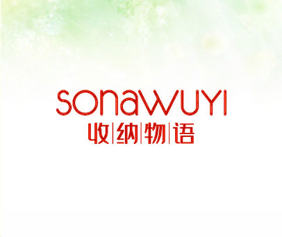 收|纳|物|语 SONAWUYI