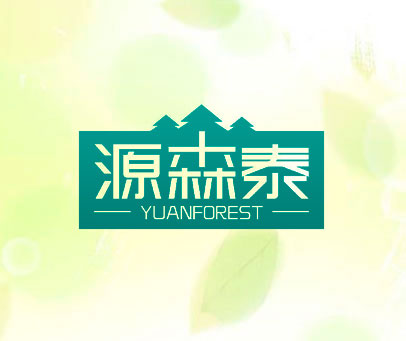 源森泰 YUANFOREST