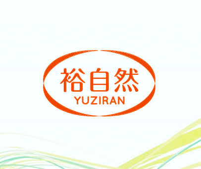 裕自然