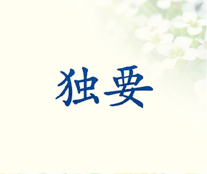 独要