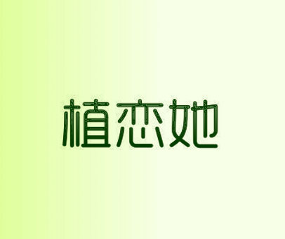 植恋她