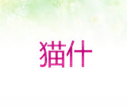 猫什
