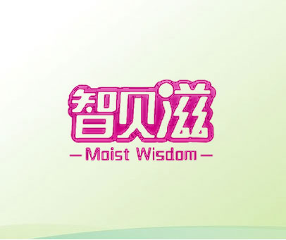 智贝滋 MOIST WISDOM