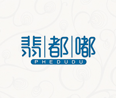 翡都嘟 PHEDUDU