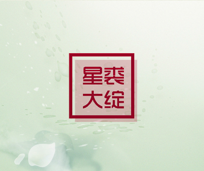 星裘大绽