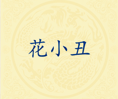 花小丑
