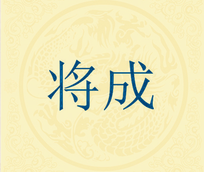 将成
