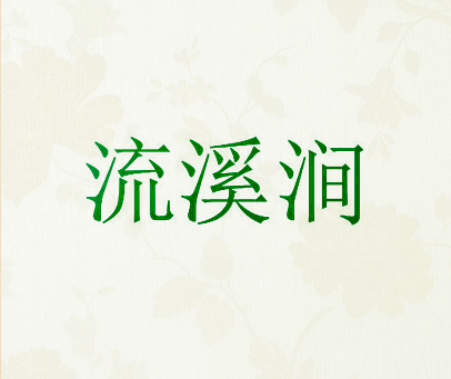 流溪涧