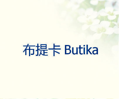 布提卡