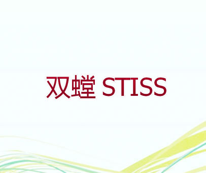 双螳 STISS