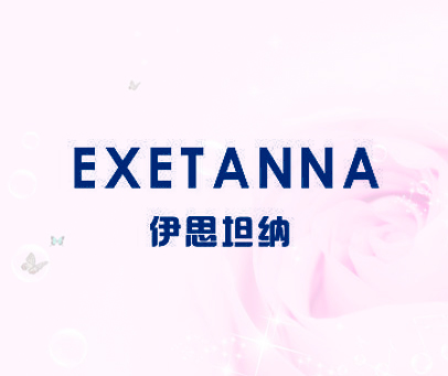 伊思坦纳  EXETANNA