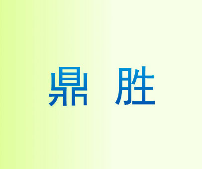 鼎胜