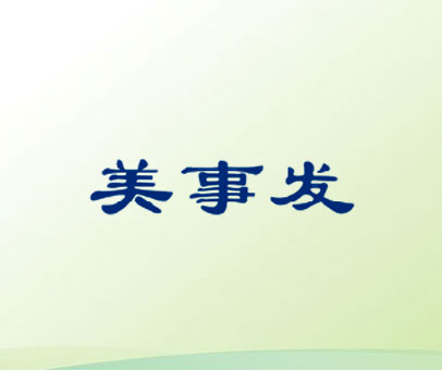 美事发