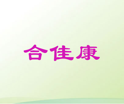 合佳康