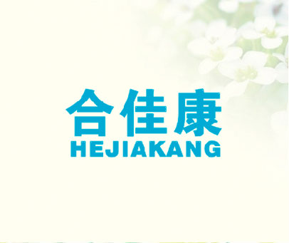 合佳康