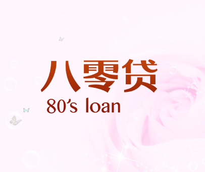 八零贷 80'S LOAN