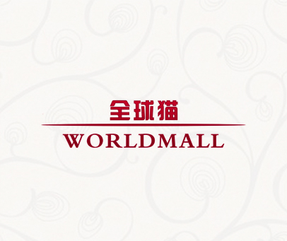 全球猫 WORLDMALL