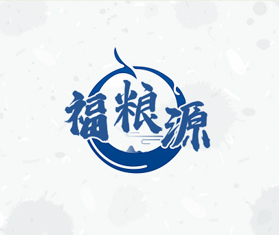 福粮源