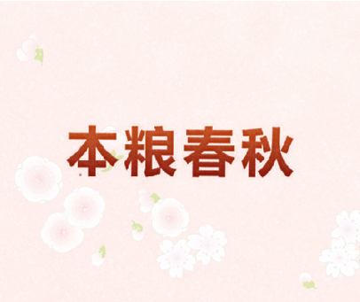 本粮春秋