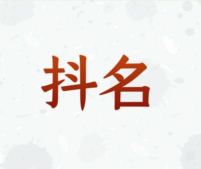 抖名