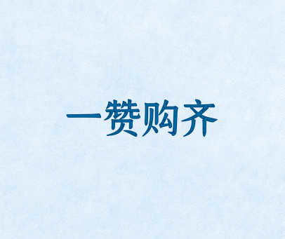 一赞购齐