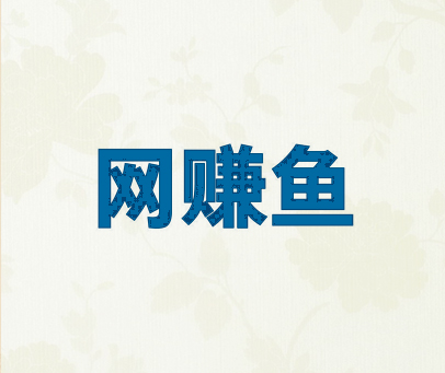 网赚鱼