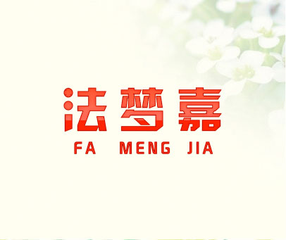 法梦嘉