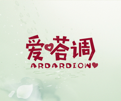 爱嗒调 ARDARDIOW