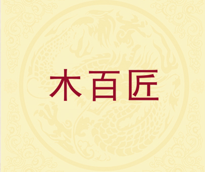 木百匠