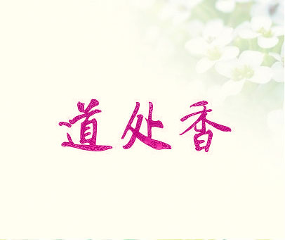 道处香