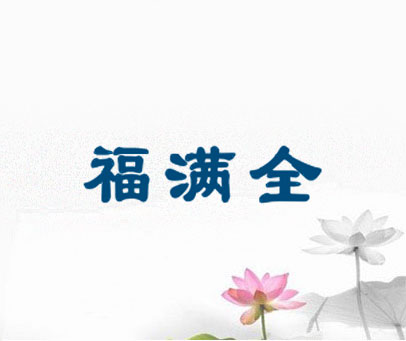 福满全