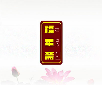 福星斋
